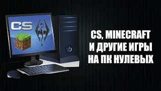 MINECRAFT, CS И ДРУГИЕ ИГРЫ НА СТАРОМ ПК