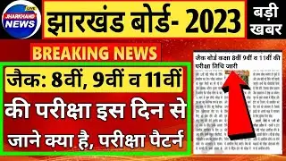 jharkhand board exam update 2023 | jac board 8th 9th 11th exam kab hoga 2023 | Jac 8th 9th 11th exam