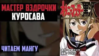 ЧИТАЕМ МАНГУ 