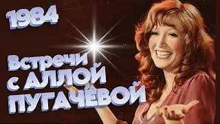 "Встречи с Аллой Пугачёвой" 1984 (А. Пугачёва, В. Леонтьев) HD