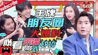 【EP10游戏含未播】华晨宇一句话引发王牌家族内乱？沈腾贾玲互相嫌弃演技