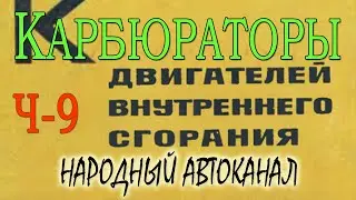 Книга Грибанова и Орлова про карбюраторы - 9 часть. Экономайзеры.