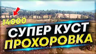 ЛУЧШИЙ КУСТ для ЛТ на Прохоровке - Враги не понимают как их светят!