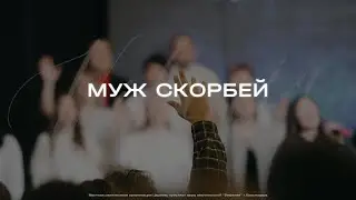Муж скорбей | Церковь Вифания | Краснодар