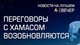 Переговоры с ХАМАСом возобновляются //  Главные новости Израиля на вечер 1 января