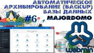 Установка Webmin и автоматическое архивирование файлов и базы данных majordomo