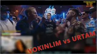 РЕАКЦИЯ РВАТЬ НА БИТАХ 2 (ОТБОР) - VOKINLIM vs URTAM