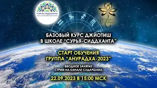 Старт изучения Джйотиш в группе 