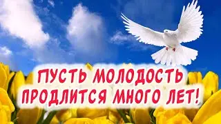 Очень Красивое поздравление С Днем Молодежи🕊️Музыкальная видео открытка от души🙏