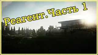 Квест Лыжника - Реагент Часть 1 ➤ Escape From Tarkov (Побег из Таркова). 2020