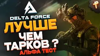 Delta Force: Hawk Ops - как играть в новый АЛЬФА ТЕСТ