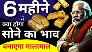 आने वाले 6 महीनों में सोने का भाव क्या होगा ? Gold Prediction #goldprediction #gold #sona