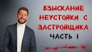 Взыскание неустойки с застройщика | ЧАСТЬ 1