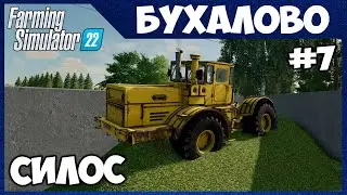 КОРОВНИК, СИЛОС И ОГРОМНОЕ ПОЛЕ - Бухалово # 7 - Farming Simulator 22