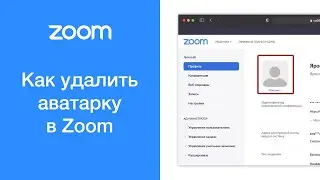 Как удалить аватарку (фотографию профиля) в Zoom на компьютере