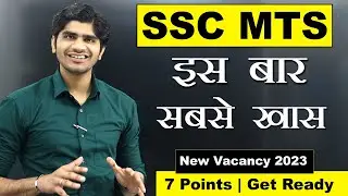 SSC MTS नई वैकन्सी इस बार सबसे खास | 7 Points Get Ready