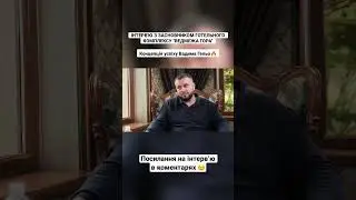 Інтерв‘ю з засновником комплексу "ВЕДМЕЖА ГОРА". Концепція успіху Вадима Гельо🔥