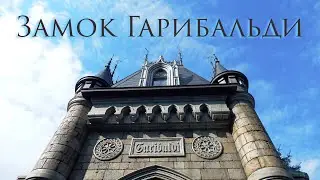 Чем удивил Замок Гарибальди Тольятти, с.Хрящевка / Garibaldi Castle