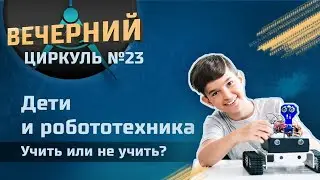 Дети и робототехника. Учить или не учить?