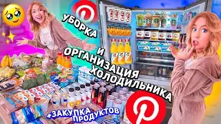 ОРГАНИЗАЦИЯ И УБОРКА ХОЛОДИЛЬНИКА🍀..закупка продуктов как в PINTEREST😘расхламление на кухне!