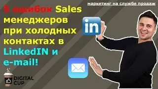 5 ошибок Sales-менеджеров при холодных контактах в Linkedin ✔