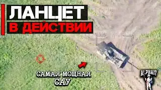 Ланцет в действии | Уничтожена немецкая PzH 2000 самая мощная САУ в мире