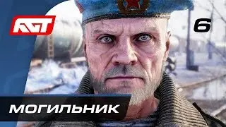 Прохождение Metro Exodus (Метро: Исход) — Часть 6: Могильник
