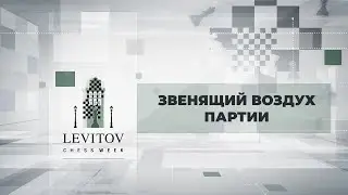 Звенящий воздух партии / Амстердам 2019 / Levitov Chess Week ♟️ Шахматы