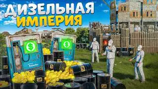 ДИЗЕЛЬНАЯ ИМПЕРИЯ ВОРОВ! МЫ ЗАБРАЛИ ВЕСЬ ДИЗЕЛЬ НА РАЙОНЕ в Раст/Rust