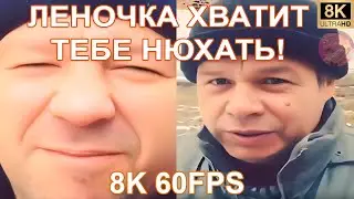 ЛЕНОЧКА ХВАТИТ ТЕБЕ НЮХАТЬ! 8K 60FPS 🤣