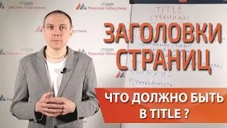 Seo заголовки для title страниц сайта при продвижении — Максим Набиуллин