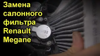 Замена салонного фильтра Renault Megane