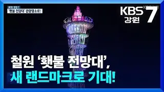 [포착! 현장7] 철원 횃불 전망대, 새 랜드마크로 기대! / KBS  2024.11.11.