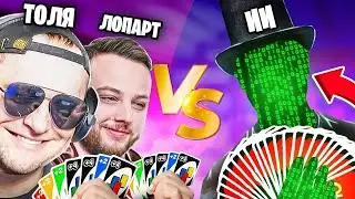 ИСКУССТВЕННЫЙ ИНТЕЛЛЕКТ ИЛИ ЛЮДИ! УНО!  - UNO