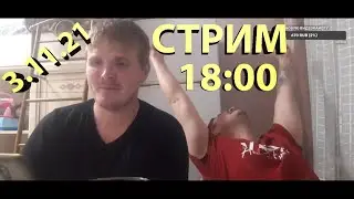 СТРИМ 3.11.21 в гостях Илюха!