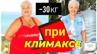 -30 КГ❗КАК ПОХУДЕТЬ ПРИ КЛИМАКСЕ (МЕНОПАУЗЕ) ПОСЛЕ 40, 45 и 50 лет? Ожирение, лишний вес, питание