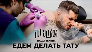 Паша Техник - ЕДЕМ ДЕЛАТЬ ТАТУ