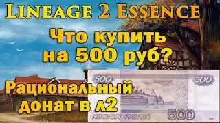 Как донатить мало а получать много в Lineage 2 Essence? Донат на 500 рублей в l2e л2 руоф 4game