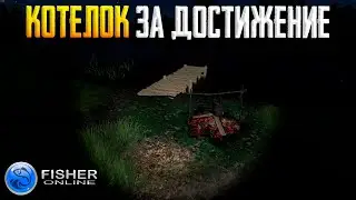 Fisher Online - Как забрать котелок за достижение #5