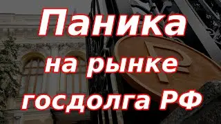 Паника на долговом рынке РФ и новые данные по инфляции