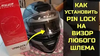 Как установить ПИНЛОК (Pinlock) на визор мотошлема