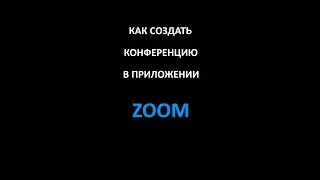 Как создать конференцию в приложении Zoom