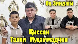 Киссаи Талхи Мухаммадчон