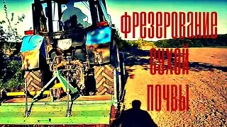 Трактор Беларус 920 почвофреза bomet Фрезерование земли Milling of the earth 