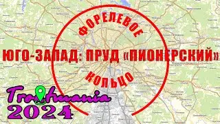 Troutmania 2024. Форелевое кольцо: КРХ "Пионерский"