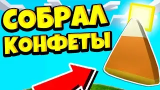 СОБРАЛ ВСЕ КОНФЕТЫ В ГОРОДЕ! НОВЫЙ СИМУЛЯТОР СБОРА КОНФЕТ! РОБЛОКС! Candy Hunters