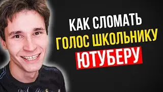 КАК СЛОМАТЬ ГОЛОС ШКОЛЬНИКУ ЮТУБЕРУ | как сделать голос грубее в 10, 11, 12, 13, 14 лет (изменить)