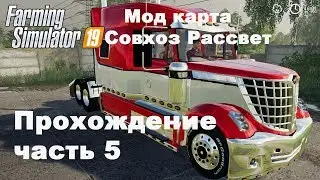 Farming Simulator 2019. Совхоз Рассвет. Прохождение часть 5.