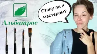 Кисти Альбатрос Мастер | ОБЗОР