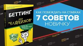 Как зарабатывать на ставках? | Заработок на ставках реально ли?